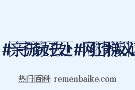 #亲子游玩好去处+#网红滑梯反义词是什么意思的图片